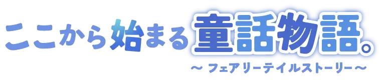 ここから始まる童話物語。