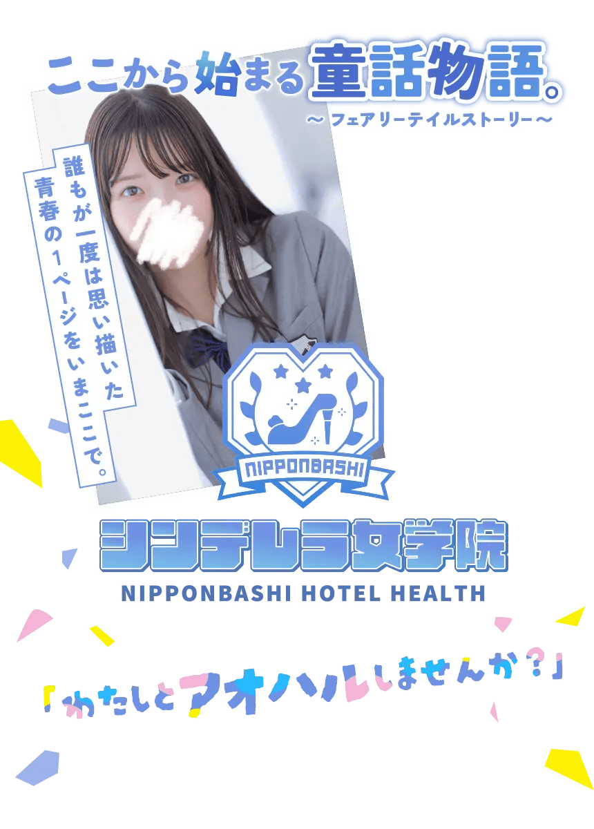 大阪日本橋にある学園系ホテヘル「シンデレラ女学院」