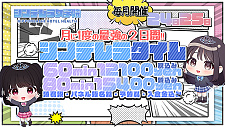 ニュース画像「24日、25日は 「シンデレラタイム」開催!!　2日間限定の お得なイベント♪」