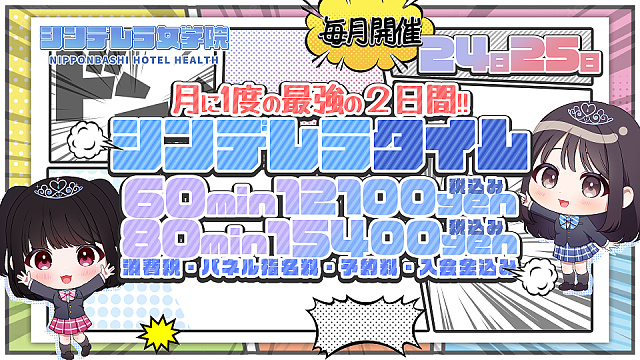 24日、25日は 「シンデレラタイム」開催!!　2日間限定の お得なイベント♪